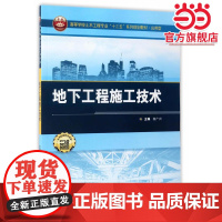 地下工程施工技术(二维码版)