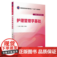 护理管理学基础(全国高职高专护理类专业“十三五”规划教材)