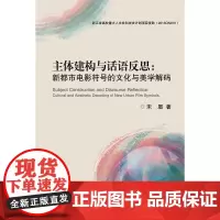 主体建构与话语反思:新都市电影符号的文化与美学解码