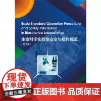生命科学实验室安全与操作规范 英文版