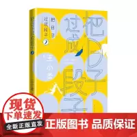 把日子过成段子2(知名作家王小柔随笔集,都市生活减压神作,让人笑过之后, 王小柔 人民文学出版社 正版书籍