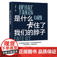 是什么卡住了我们的脖子 刘亚东 工人出版社 正版书籍