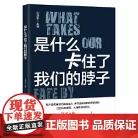 是什么卡住了我们的脖子 刘亚东 工人出版社 正版书籍