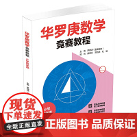 华罗庚数学竞赛教程. 小学四年级