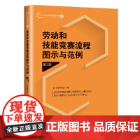 劳动和技能竞赛流程图示与范例(第2版) 本书编写组 工人出版社 正版书籍