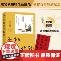[ 正版书籍]梁实秋:不如做只猫狗(文学泰斗梁实秋趣味散文随笔集。我见的人越多,我越爱我的狗)