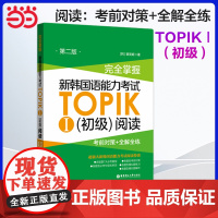 正版 完全掌握.新韩国语能力考试TOPIKⅠ(初级)阅读:考前对策+全解全练(第二版)第2版韩国语韩语topik阅读 韩