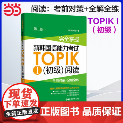 正版 完全掌握.新韩国语能力考试TOPIKⅠ(初级)阅读:考前对策+全解全练(第二版)第2版韩国语韩语topik阅读 韩