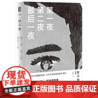 第一夜 第二夜 最后一夜(村上龙作品集) 村上龙 上海译文出版社 正版书籍