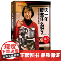 这一年吃些什么好?(译文纪实系列·散文) 新井一二三 上海译文出版社 正版书籍