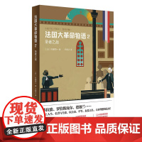 [正版]法国大革命物语2:圣者之战 佐藤贤一著 十八世纪欧洲历史小说读本 日本文学书 每日出版文化奖特别奖 上海译文