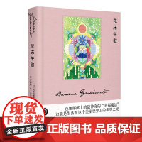 [正版书籍]花床午歇 [日]吉本芭娜娜著 岳远坤译 大野舞绘 吉本芭娜娜作品系列 治愈 日本文学 随书附赠硫酸纸书签