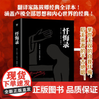 忏悔录(2019全新精装典藏版,陈筱卿经典全译本!涵盖卢梭全部思想和内心世界的经典)