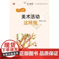 美术活动这样做(幼儿园教师胜任力培训丛书)