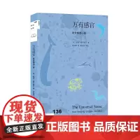 新知文库136·万有感官 听觉塑造心智 [美]塞思·霍罗威茨 著,蒋雨蒙 译 生活读书新知三联书店 正版书籍