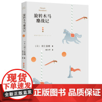 [正版]旋转木马鏖战记 [日]村上春树 林少华 译 九部短篇小说 现实主义手法 短篇小说集 上海译文出版社