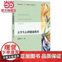 大学生心理健康教育 董惠娟,李金亮等著9787301286821北京大学出版社正版图书