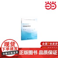 精神科护理学(数字高职护理教材).褚梅林,井霖源 编9787565920042