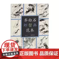 齐白石虾蟹画范本