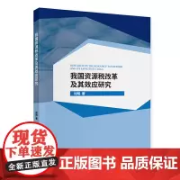 我国资源税改革及其效应研究