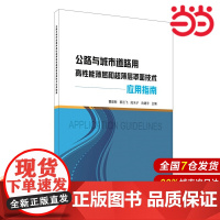 公路与城市道路用高性能薄层和超薄层罩面技术应用指南.曹建新9787516030936