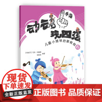 动动手指“玩”四弦——儿童小提琴启蒙教程4