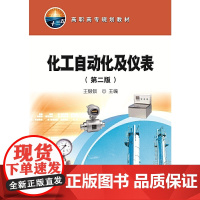 化工自动化及仪表(第二版)