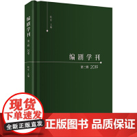 编剧学刊·第三辑(2019)