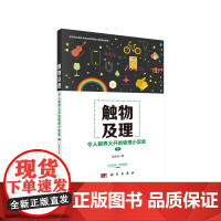 触物及理:令人眼界大开的物理小实验(下) 科普读物 科学出版社 正版书籍