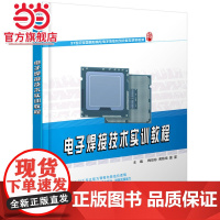 电子焊接技术实训教程 9787301229590北京大学出版社正版图书