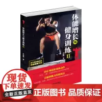 体能增长与健身训练‖ 尹承昊 山东科学技术出版社 正版书籍