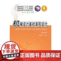 机械设计基础课程设计(第3版)