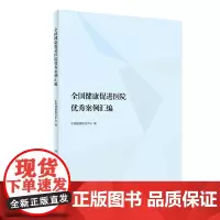 全国健康促进医院案例汇编