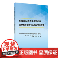 新发呼吸道传染病流行期重点场所防护技术指南