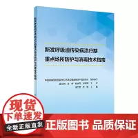 新发呼吸道传染病流行期重点场所防护技术指南