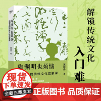 [ 正版书籍]陶渊明也烦恼:给家长的传统文化启蒙课 帮助家长指导孩子 找到传统文化中现代和童真成为“有助益力的家长”