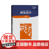 解放战争(卷)(中学红色文学经典阅读丛书)人民文学出版社