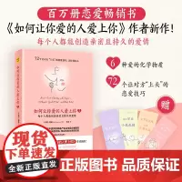 如何让你爱的人爱上你3 :每个人都能创造亲密且持久的爱情(百万册恋爱书《如何让你爱的人爱上你 紫图 正版书籍