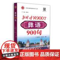 彝语900句 马海布吉 世界图书出版公司 正版书籍
