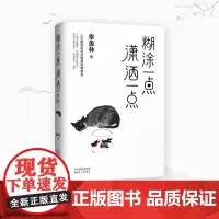 [ 正版书籍]糊涂一点潇洒一点 季羡林散文精选集 人民日报2020新年书单 金庸、白岩松、钱文忠、林