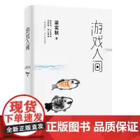 [ 正版书籍]游戏人间 梁实秋精选散文集 观世间众生俏皮 问世事身心明澈 一朝顽童心众生老顽童 季羡林周国平韩寒一致的