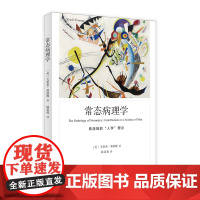 [ 正版书籍]常态病理学 弗洛姆作品系列 [美]艾里希·弗洛姆 著 陆泉枝 译 心理学大师弗洛姆
