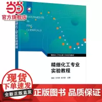 精细化工专业实验教程(邹刚)