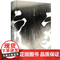 六爻伍·返璞归真(大神级作家 默读、镇魂、有匪、大哥、六爻网络高人气 Priest 北京时代华文书局 正版书籍