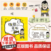 []傲德来啦:一本有趣的数学书(3~4年级) 北大学霸作者新浪全国五星金牌教师傲德著 用漫画讲数学 北大出版社 正版书籍