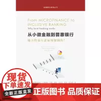 从小微金融到普惠银行:地方性银行是如何做 莱因哈德·H.施密特 等著 东北财经大学出版社有限责任公司 正版书籍
