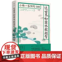 这世界如露水般短暂 小林一茶 北京联合出版有限公司 正版书籍