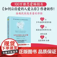 如何让你爱的人爱上你2 准确找到高质量的伴侣(国际知名两性情感专家莉尔·朗兹新作!49个提高恋商 紫图 正版书籍