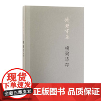 槐聚诗存(平装新版) 钱钟书 钱钟书诗歌自选集。 生活读书新知三联书店 正版书籍