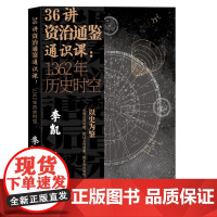 36讲资治通鉴通识课:1362年历史时空 正版书籍